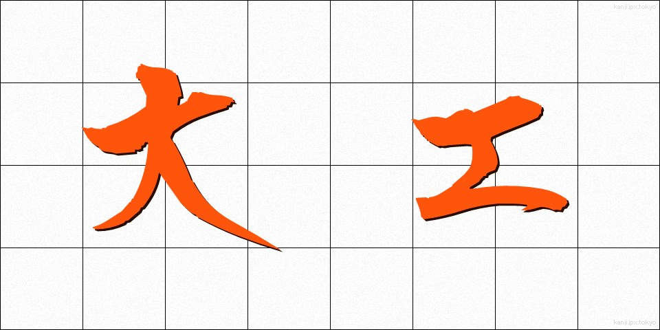 大工 (だいく)