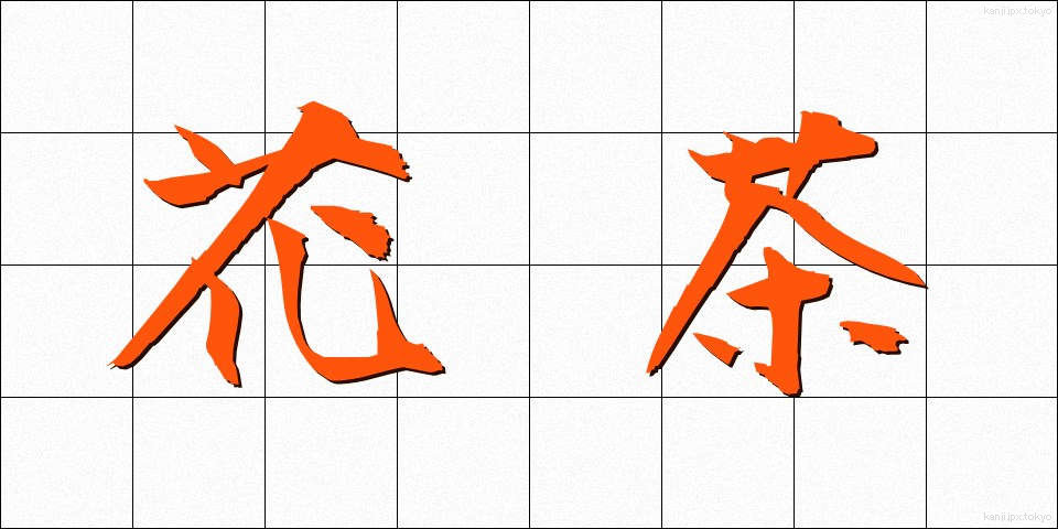 花茶 (かちゃ)
