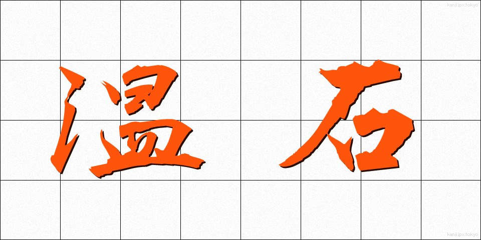温石 (おんじゃく)