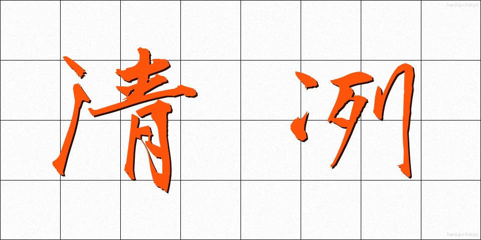 清冽 (せいれつ)