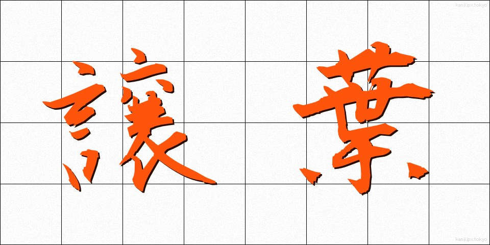 譲葉 (ゆずりは)