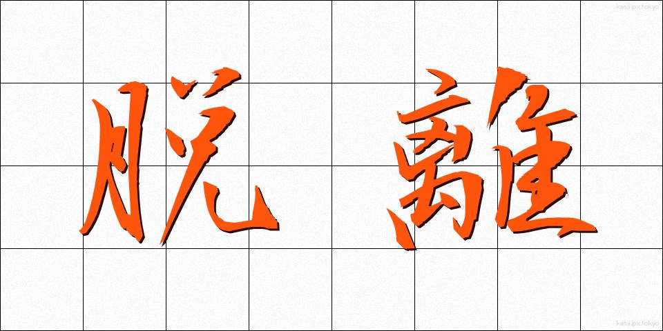 脱離 (だつり)