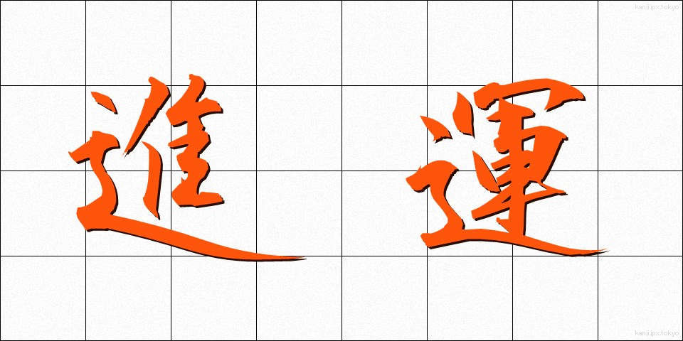 進運 (しんうん)