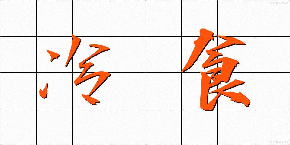 冷食 (れいしょく)