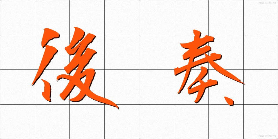 後奏 (こうそう)