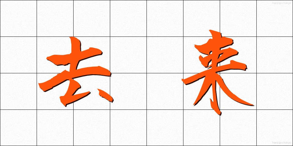 去来 (きょらい)