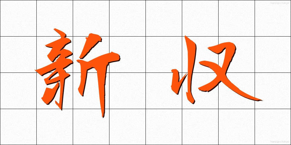 新収 (しんしゅう)