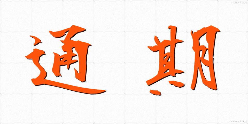 通期 (つうき)