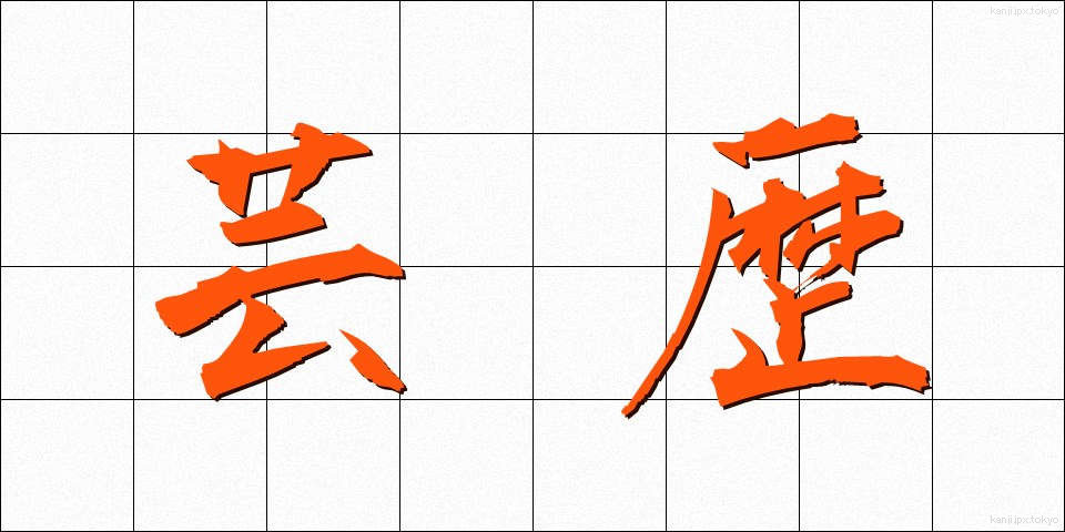 芸歴 (げいれき)