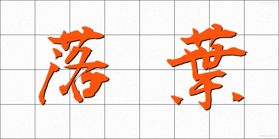 落葉 (らくよう)