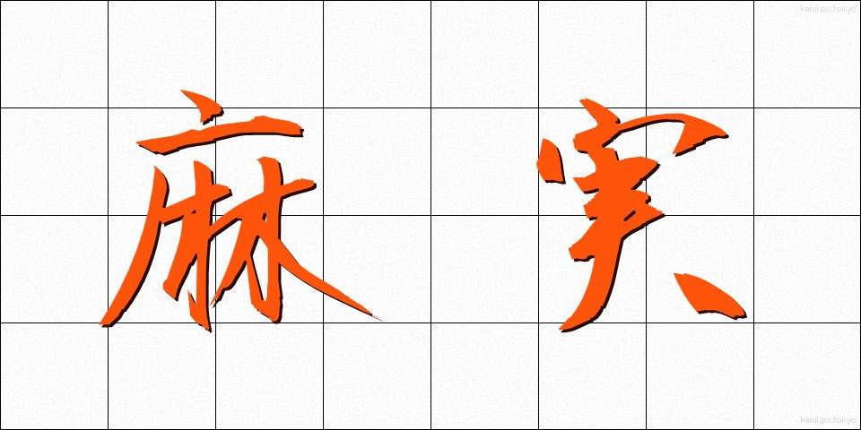 麻実 (あさみ)