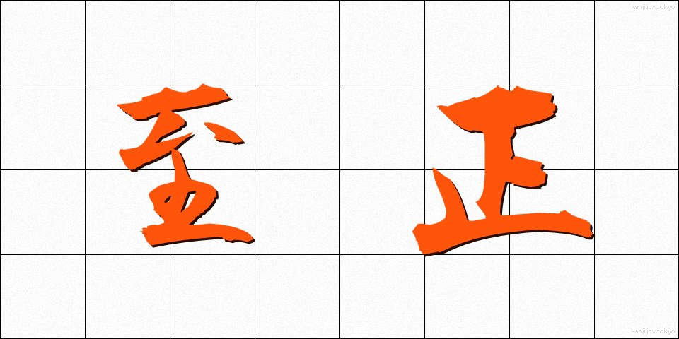 至正 (しせい)