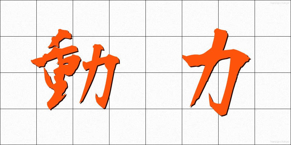 動力 (どうりょく)
