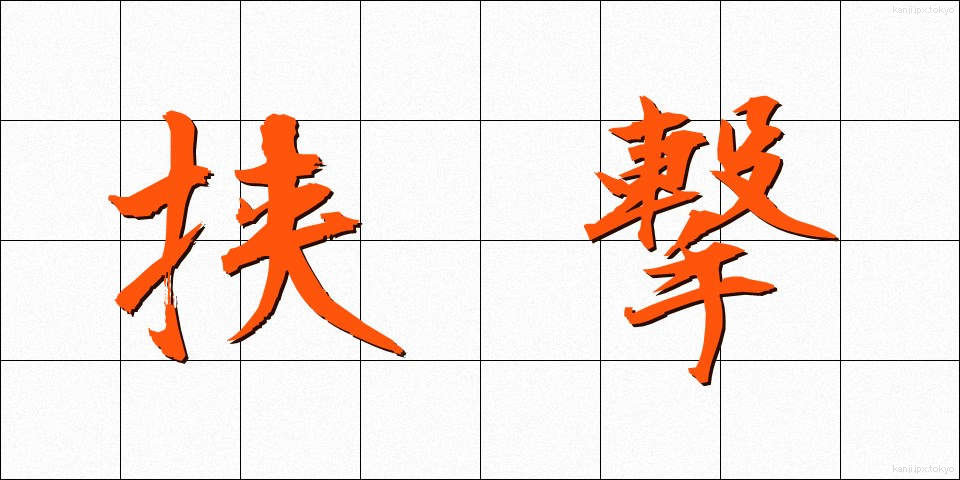 挟撃 (きょうげき)