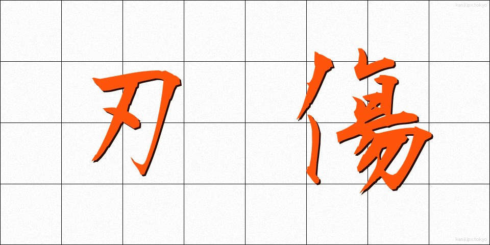 刃傷 (にんじょう)