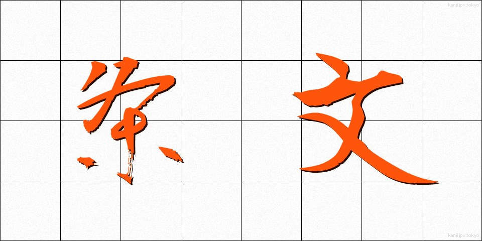 条文 (じょうぶん)