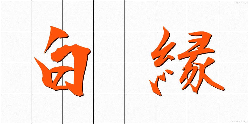 白縁 (はくえん)
