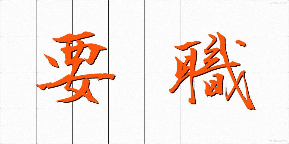要職 (ようしょく)