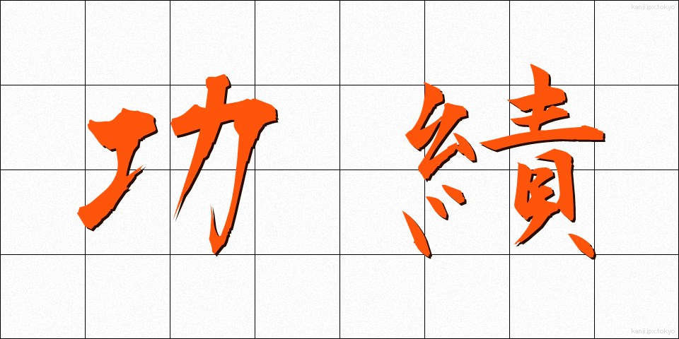 功績 (こうせき)