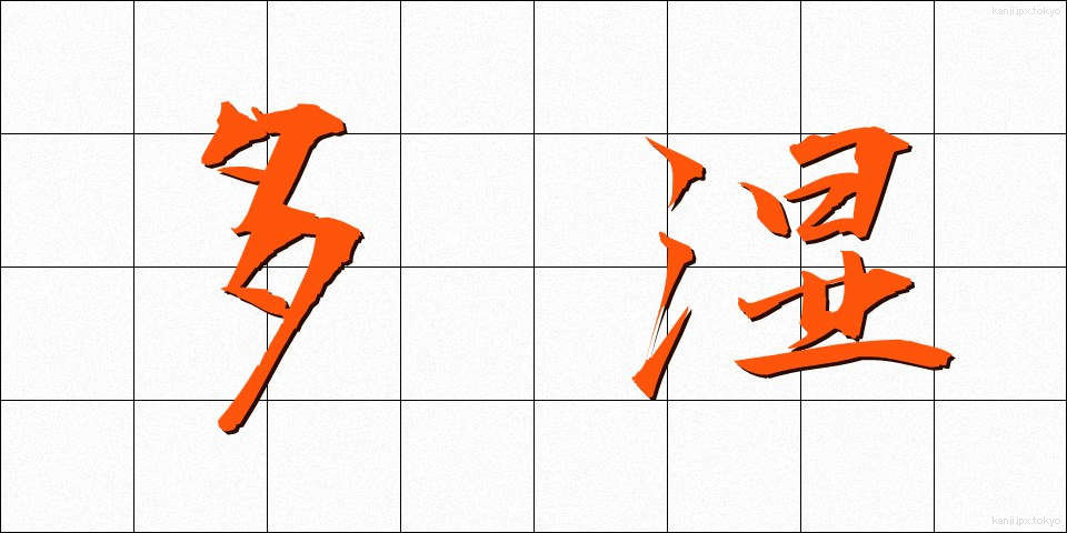 多湿 (たしつ)