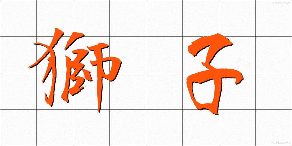 獅子 (しし)