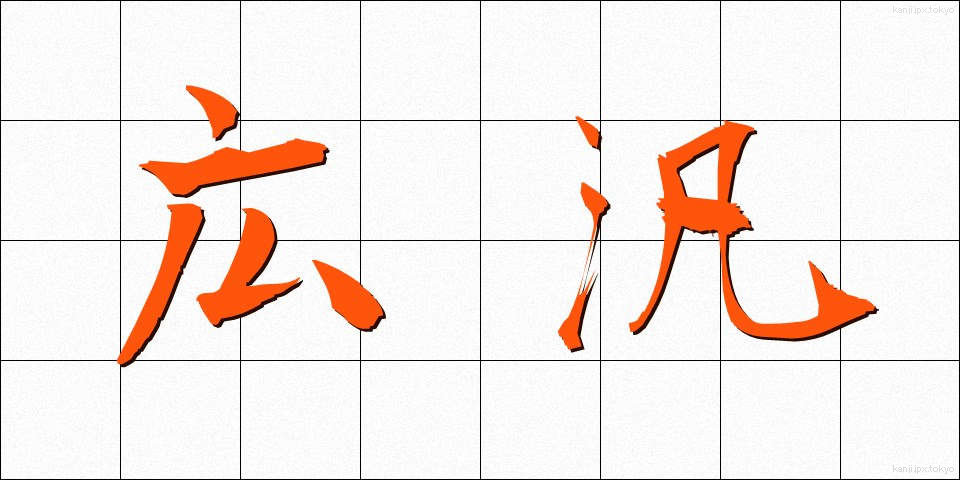広汎 (こうはん)