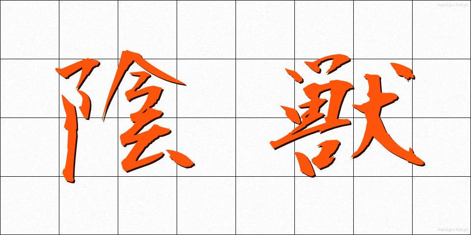 陰獣 (いんじゅう)