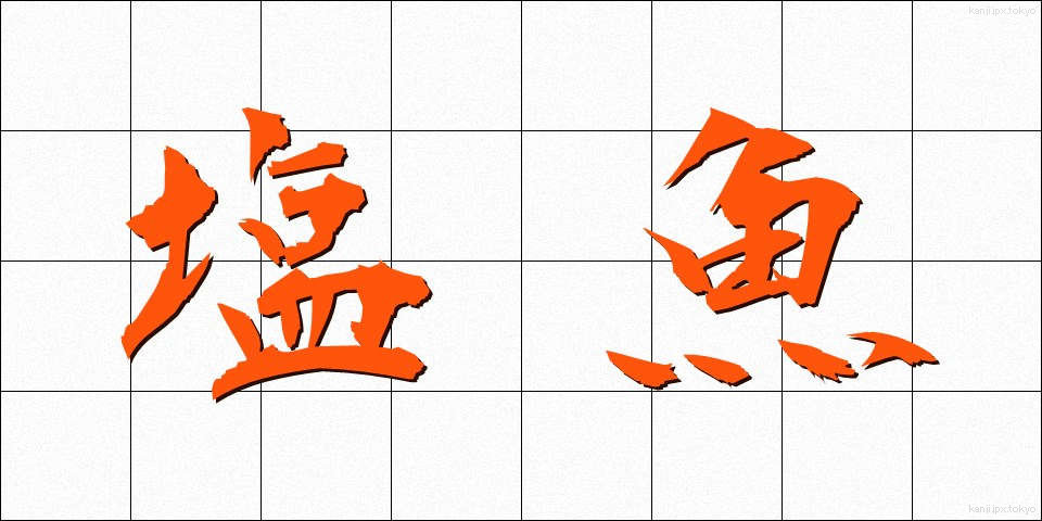 塩魚 (しおざかな)
