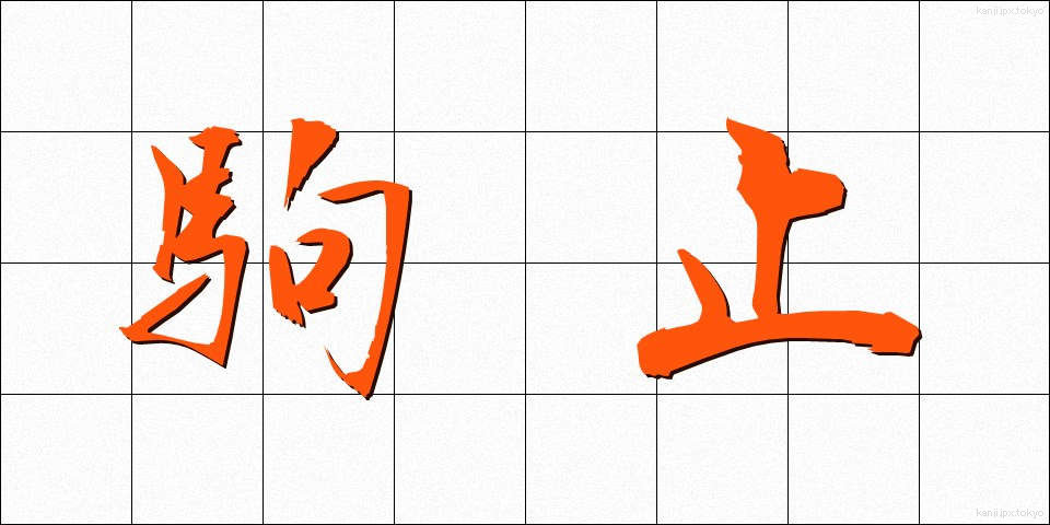 駒止 (こまどめ)