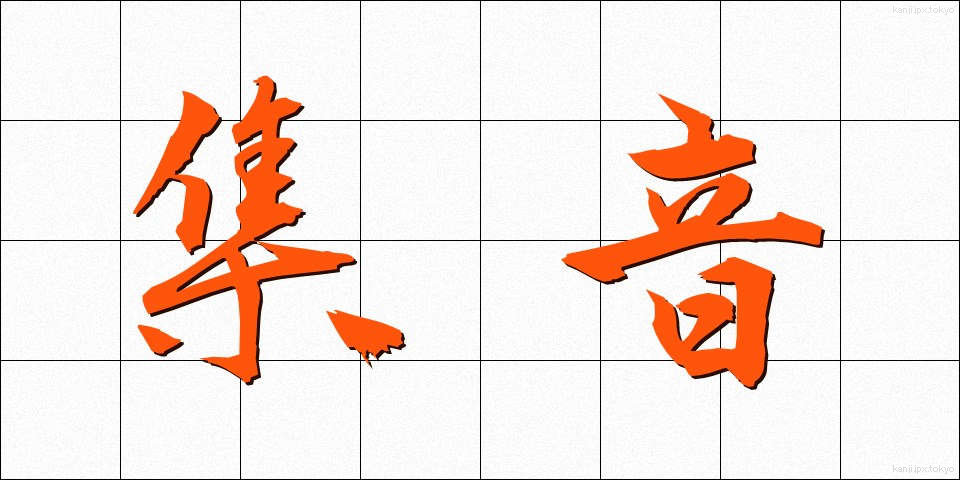 集音 (しゅうおん)
