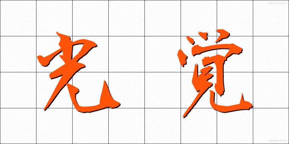 光覚 (こうかく)