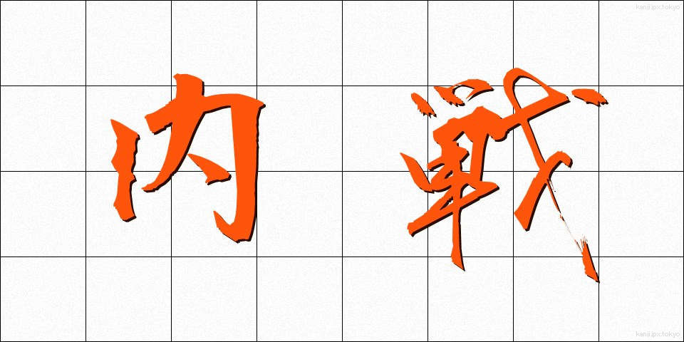 内戦 (ないせん)