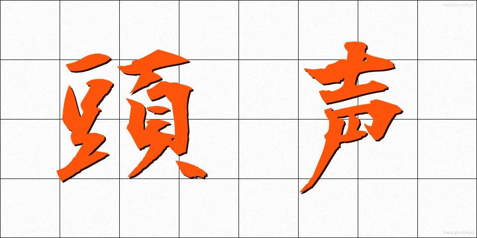 頭声 (とうせい)