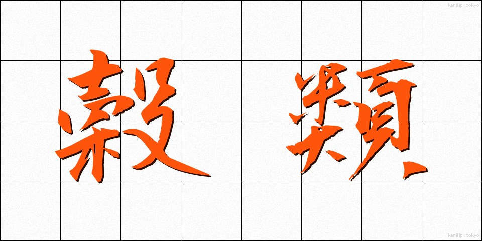 穀類 (こくるい)
