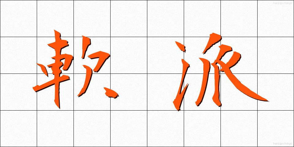 軟派 (なんぱ)
