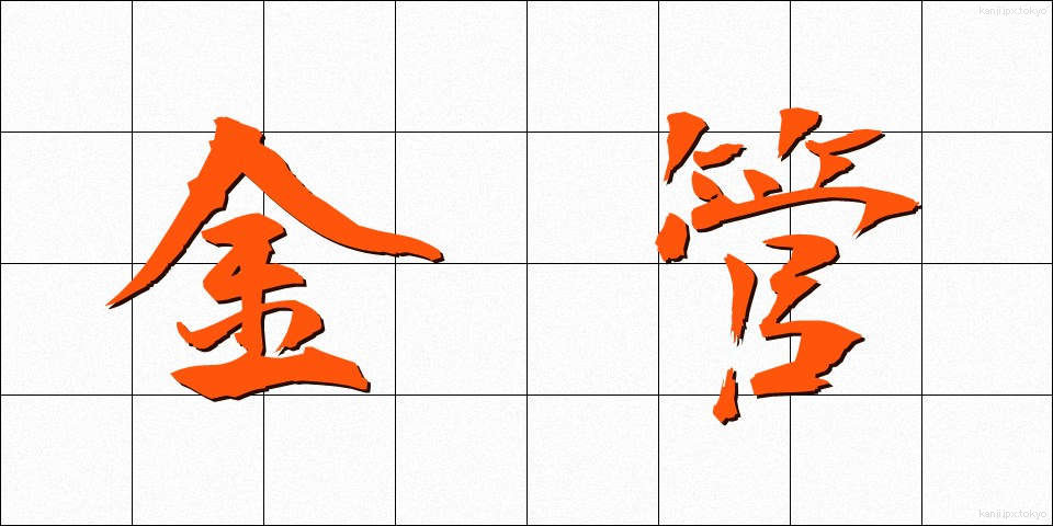 金管 (きんかん)