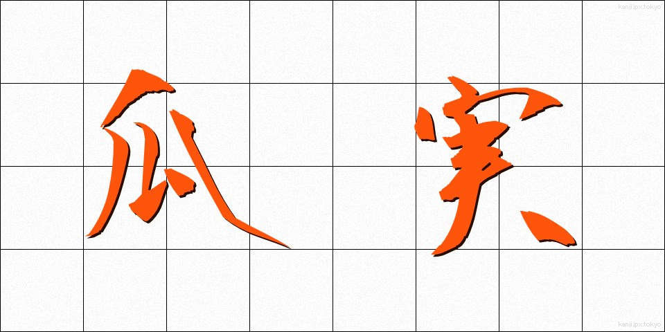 瓜実 (うりみ)