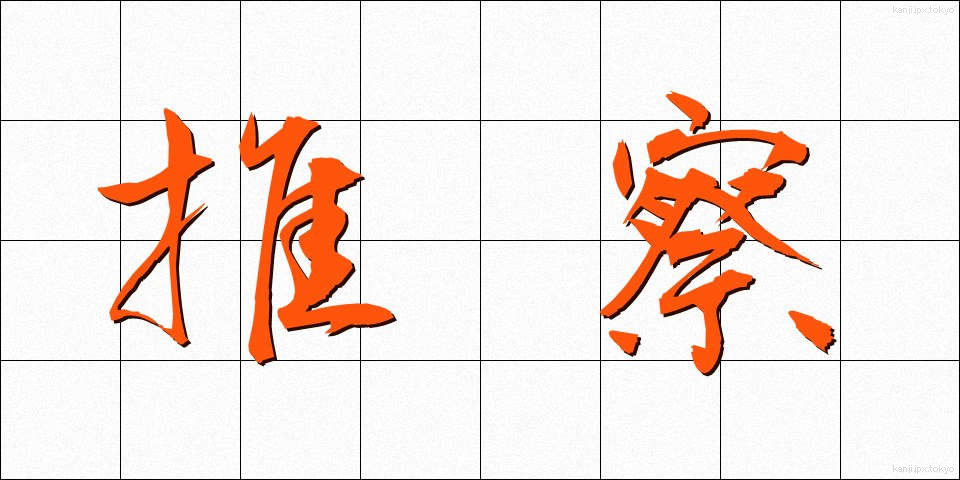 推察 (すいさつ)