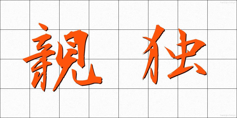 親独 (しんどく)
