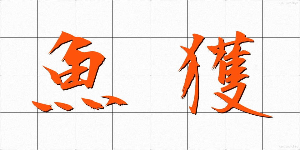 魚獲 (ぎょかく)