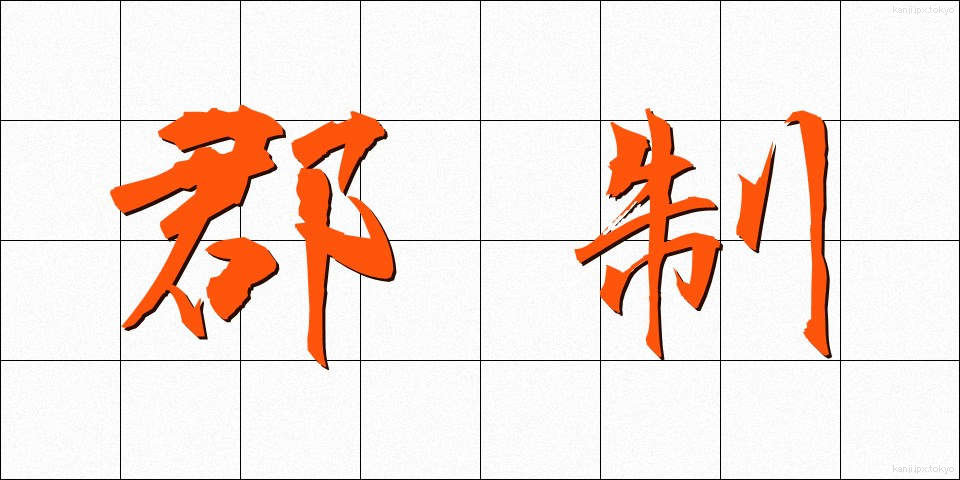 郡制 (ぐんせい)