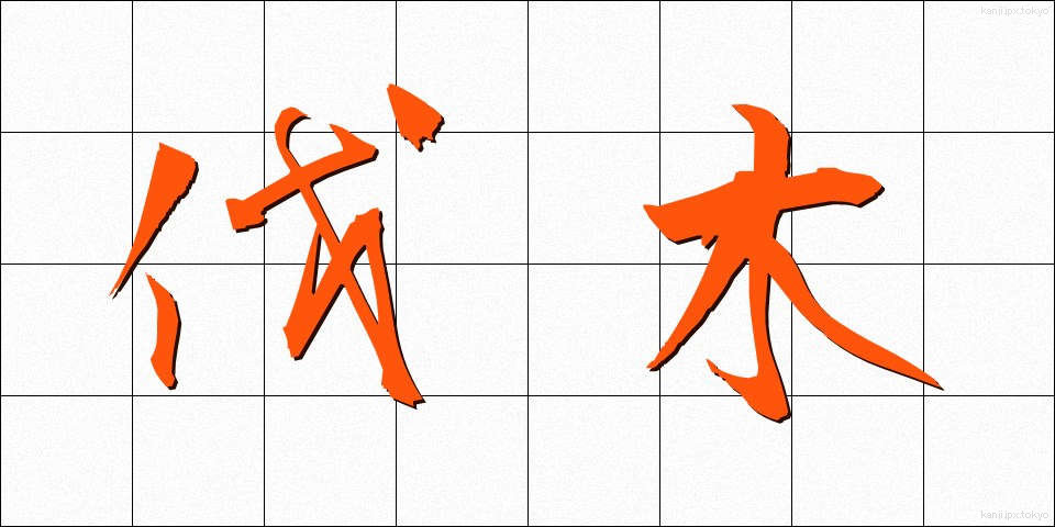 伐木 (ばつぼく)