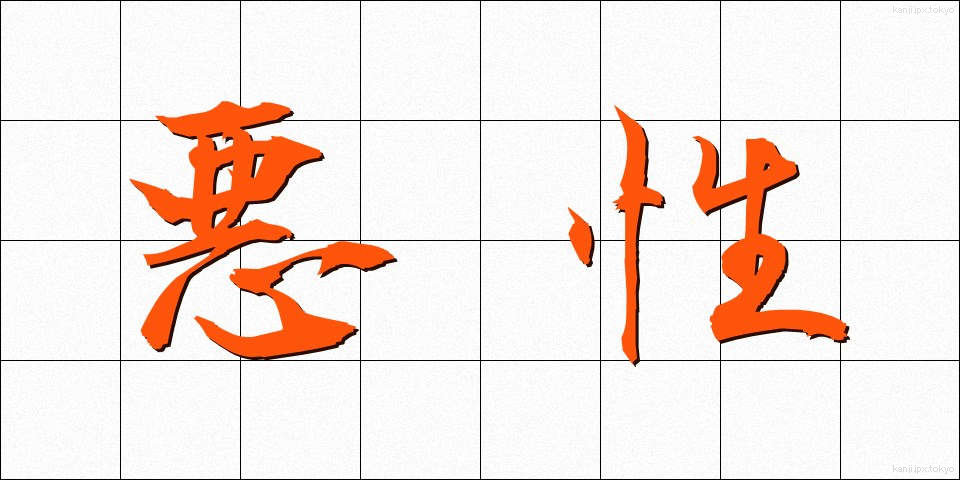 悪性 (あくせい)