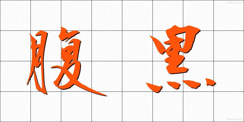 腹黒 (はらぐろ)