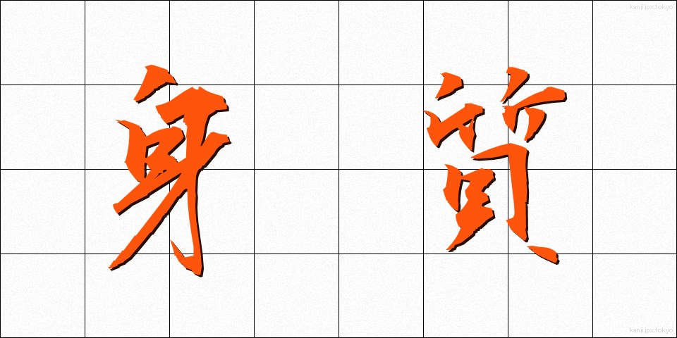 身質 (しんしつ)