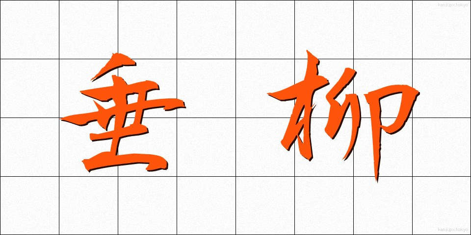 垂柳 (すいりゅう)