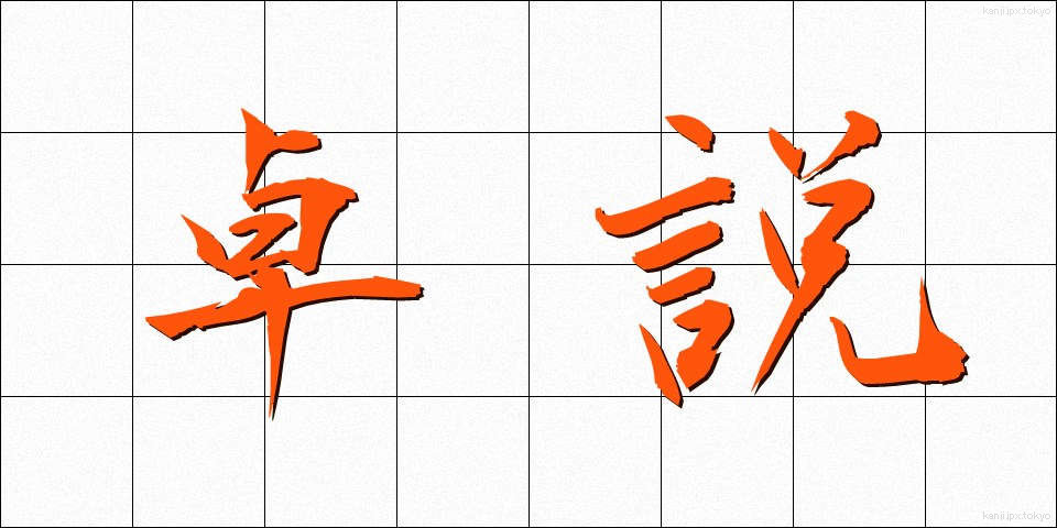 卓説 (たくせつ)