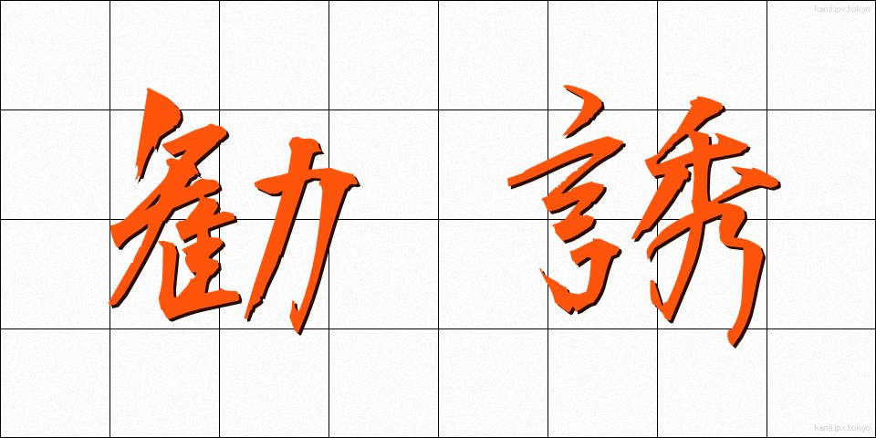 勧誘 (かんゆう)