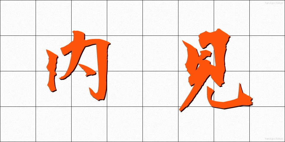 内見 (ないけん)