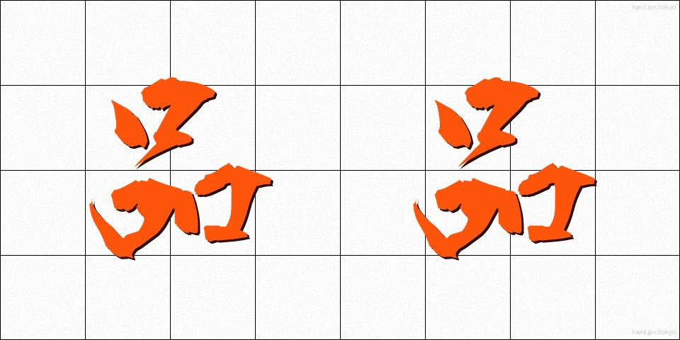 品品 (しなじな)